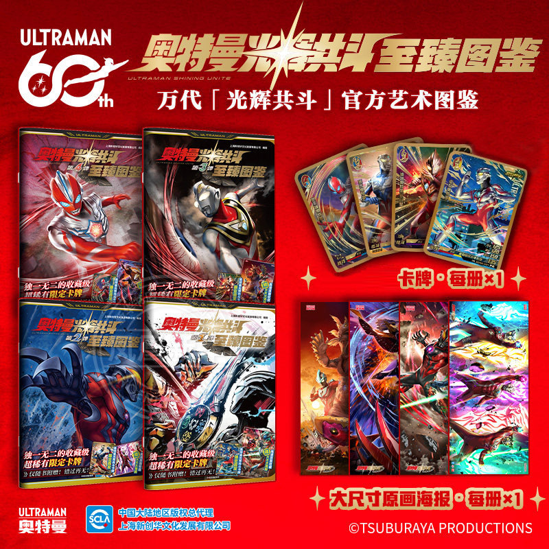 【赠卡牌+海报】奥特曼光辉共斗至臻图鉴1-4弹套装60周年儿童动漫卡通画册男孩礼物收藏书生日六一礼物 新华正版图片