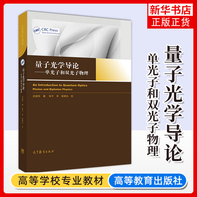 量子光学导论 单光子和双光子物理 史砚华 高等教育出版社 高校教材大学物理学光学量子光学 大学生教材学生用书 新华书店正版书籍