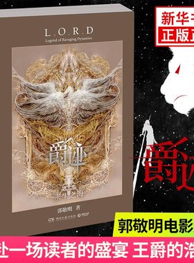 爵迹永生之海郭敬明奇幻小说