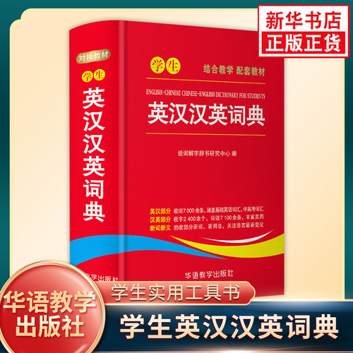 学生英汉汉英词典 中英文互译词典英语字典英汉双解词典中小学生英语学习辅导工具书中高考词汇华语教学出版社凤凰新华书店旗舰店