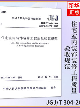 JGJ/T 304-2013住宅室内装饰装修工程质量验收规范 住房和城乡建设部 著 建筑规范 专业科技 中国建筑工业出版社