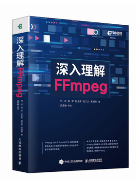深入理解FFmpeg 多媒体分析器编码器封装操作通信协议开源音视频处理软件书籍 人民邮电出版社 凤凰新华书店旗舰店 正版书籍