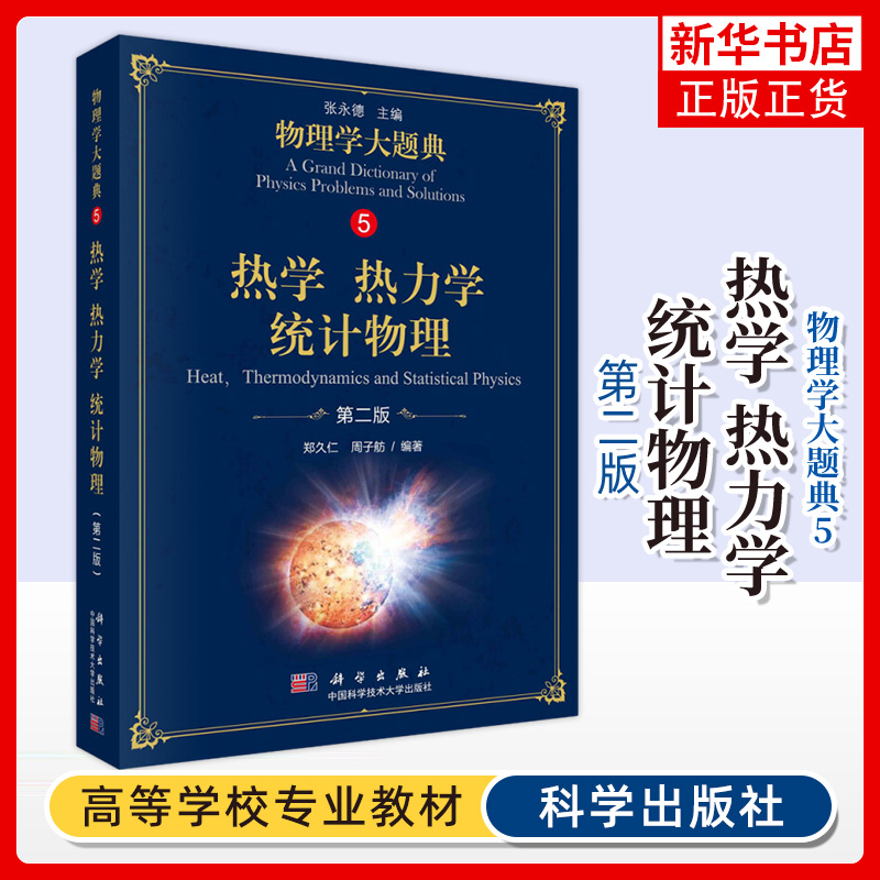 物理学大题典5 热学热力学统计物理 第2版 张永德 综合性物理题解工具书大学物理教程物理热学光学电磁学力学物理解题技巧思路方法