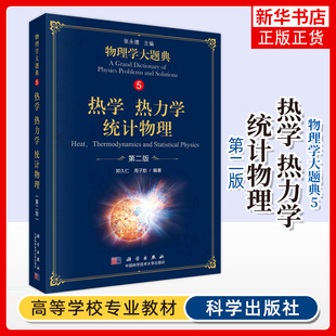 物理学大题典5 热学热力学统计物理 第2版 张永德 综合性物理题解工具书大学物理教程物理热学光学电磁学力学物理解题技巧思路方法