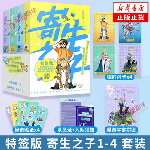 特签版 寄生之子1-4 套装【赠镭射闪卡+贴纸+拼图+队员证】群星观测著 科幻冒险小说 青少年课外阅读科幻冒险小说刘慈欣 新华正版