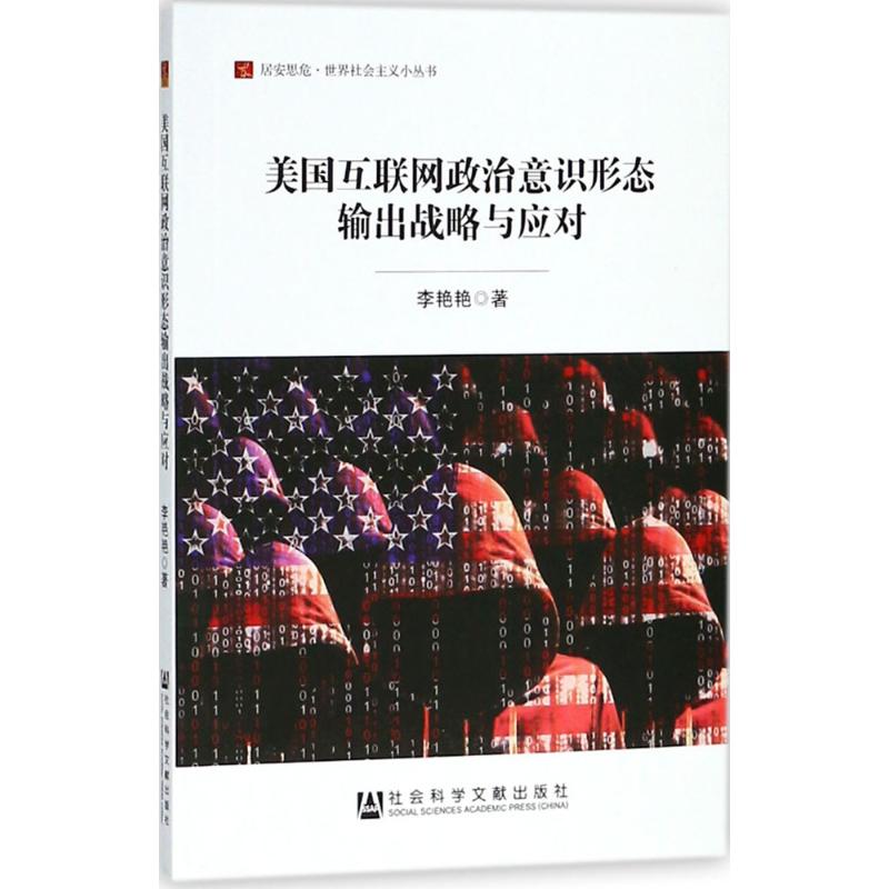 美国互联网政治意识形态输出战略与应对社会科学研究方法论书籍李艳艳著社会科学文献出版社正版书籍【凤凰新华书店旗舰店】