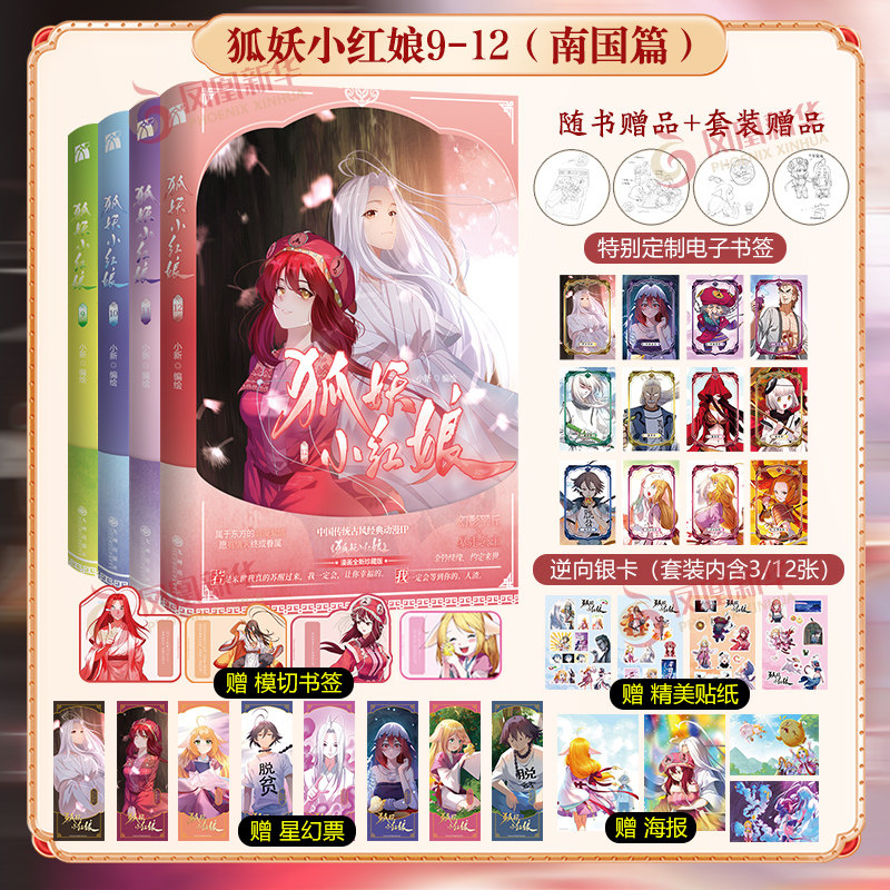 狐妖小红娘9-12(南国篇套装)讲述了以红娘为职业的狐妖在为前世恋人牵红线过程当中发生的一系列有趣、神秘的故事 新华正版书籍