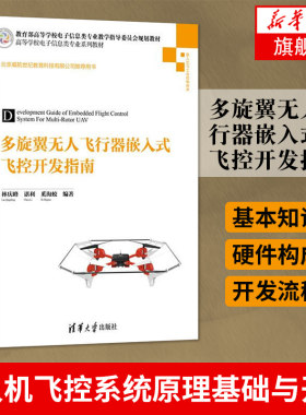 【新华书店 正版教材】多旋翼无人飞行器嵌入式飞控开发指南 多旋翼无人飞行器基本技术设计方法 无人机飞控系统原理基础与开发
