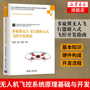 【新华书店 正版教材】多旋翼无人飞行器嵌入式飞控开发指南 多旋翼无人飞行器基本技术设计方法 无人机飞控系统原理基础与开发