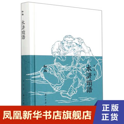 知趣丛书：水浒琐语  中国古代人物趣事小说故事书史学作评论正版图书籍