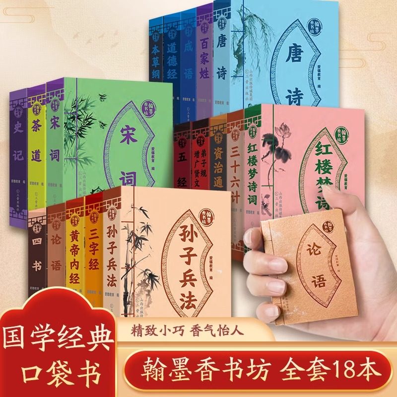 翰墨香书坊袖珍版小书论语五经茶道史记三字经弟子规西游记红楼梦资治通鉴唐诗插图注释小学生课外阅读书籍读物国学启蒙经典系列,书籍/杂志/报纸,儿童文学,淘宝优惠券,粉丝福利购,淘宝优惠卷