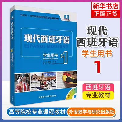 外研社正版 适用现代西班牙语1第一册 学生用书教材 附盘 高校西班牙语专业课程教材 西班牙语入门自学教材 现西蓝宝书全新升级版