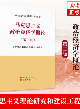 马克思主义政治经济学概论 第二版 马克思主义理论研究和建设工程教材 人民出版社 高等教育出版社【凤凰新华书店旗舰店】