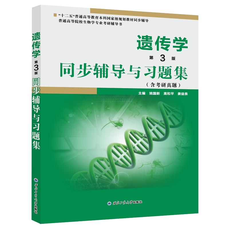 遗传学同步辅导与习题集 第3版 含考研真题 全书每章基本框架为考点综述 名师串讲 名词术语解释 经典考题汇编和课后习题全解 正版