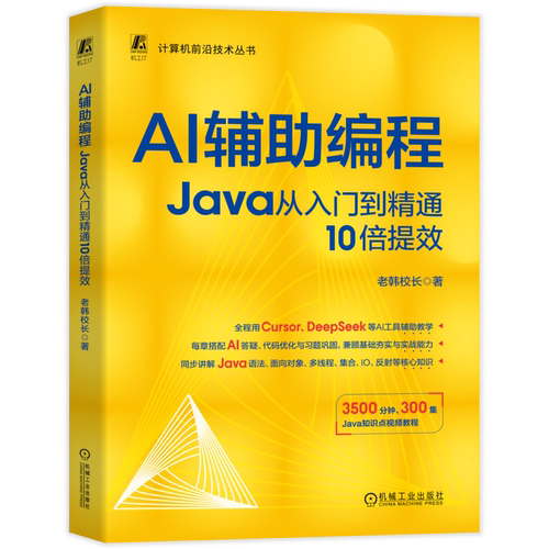 AI辅助编程：Java从入门到精通10倍提效老韩校长计算机控制仿真与人工智能机械工业出版社凤凰新华书店旗舰店