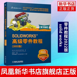 SOLIDWORKS 高级零件教程 sw教程教材书籍 3D路径扫描变形特征圆角等功能应用书籍 凤凰新华书店旗舰店
