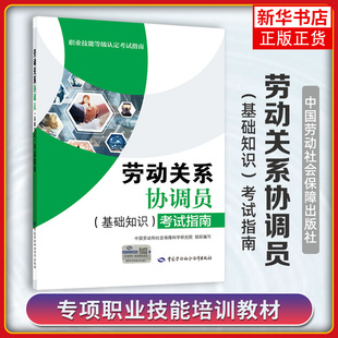 劳动关系协调员(基础知识)考试指南 劳动关系协调员职业技能等级认定考试指南 中国劳动社会保障出版社 新华正版书籍