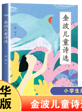金波儿童诗选 一二三年级阅读课外书小学生老师中国当代儿童诗歌选散文朗诵书籍现代童谣诗歌读物凤凰新华书店旗舰店官网正版