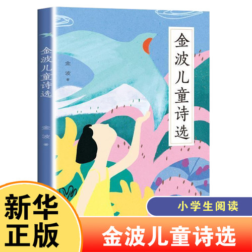 金波儿童诗选一二三年级阅读