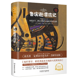 鲁滨逊漂流记全译本(英) 丹尼尔·笛福著 王晋华译 中学生课外阅读书籍 语文作文素材积累阅读兴趣培养 凤凰新华书店旗舰店