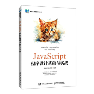 9787115653406 人民邮电出版 社 书籍 新华正版 张建臣 JavaScript程序设计基础与实战 陈承欢
