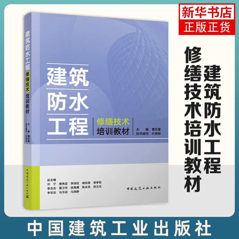 建筑防水工程修缮技术培训教材 曹征富 中国建筑工业出版社 新华正版书籍