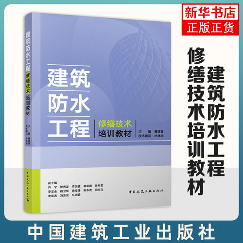 建筑防水工程修缮技术培训教材 曹征富 中国建筑工业出版社 新华正版书籍