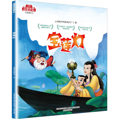 宝莲灯 中国动画系列 上海美术电影制片厂 春风文艺出版社  新华书店正版书籍 凤凰新华书店旗舰店