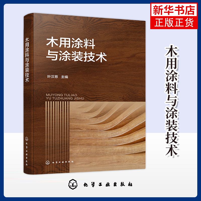 木用涂料与涂装技术 化学工业出版社 木用涂料技术 涂装工艺 木用涂料配方 新华正版书籍