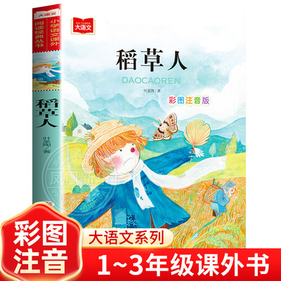 稻草人书叶圣陶正版小学生三年级