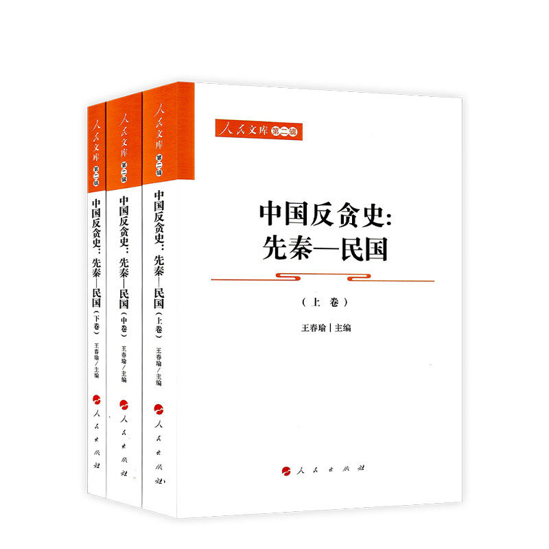 中国反贪史 先秦-民国上中下全三册 王春瑜 主编 个朝代的贪污状况监察制度法律监督机制等 中国通史 人民出版社 新华书店正版书籍