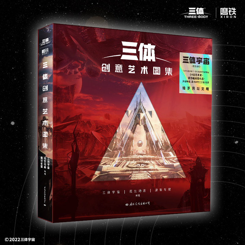 三体创意艺术图集 艺术设定集把想象中的三体 名场面带回家 超百幅创意作品 多维畅想 体验三体世界 凤凰新华书店正版书籍使用感如何?
