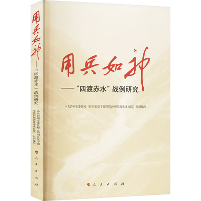 用兵如神-四渡赤水战例研究范承斌,廖元刚军事理论人民出版社凤凰新华书店旗舰店