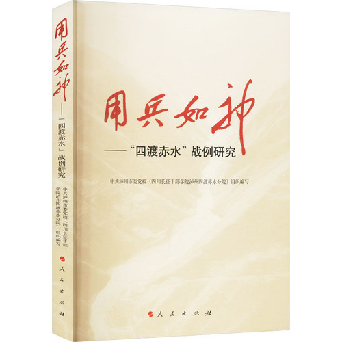 用兵如神-四渡赤水战例研究范承斌,廖元刚军事理论人民出版社凤凰新华书店旗舰店