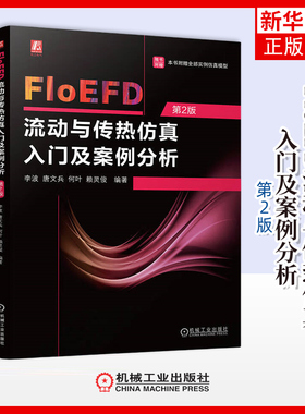 FloEFD流动与传热仿真入门及案例分析(第2版) 李波 唐文兵 何叶 赖灵俊 编著 几何模型准备等 机械工业出版社 新华正版书籍