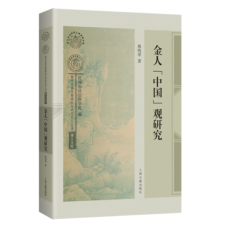 金人中国观研究熊鸣琴史学理论上海古籍出版社凤凰新华书店旗舰店