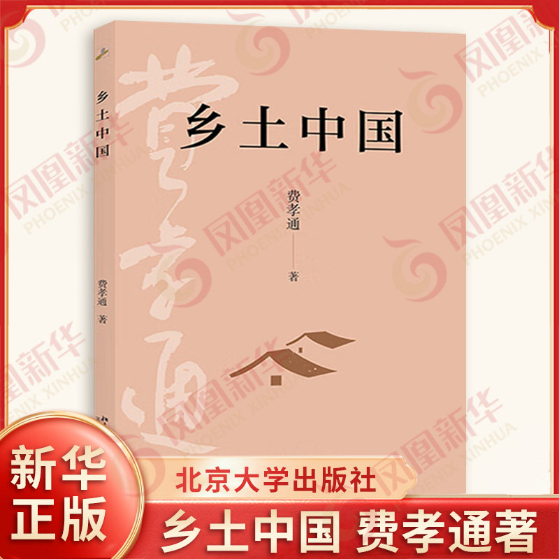 【新华正版】乡土中国 费孝通原著无删减 北京大学出版社 高中生高一上册语文必正版课外读物 社会科学总论凤凰新华书店旗舰店正版图片