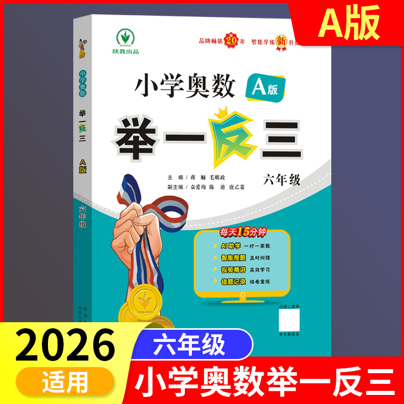 小学奥数举一反三智能升级版 A版 六年级 全国通用版奥数教程全套数学思维训练专项创新同步培优拓展练习 新华正版书籍
