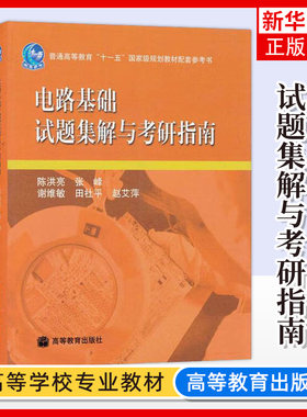 上海交大 电路基础试题集解与考研指南 陈洪亮 高等教育出版社 大学电路教材 电路基础教材配套练习题册 电路基础教程考研指导用书