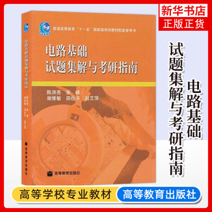 上海交大 电路基础试题集解与考研指南 陈洪亮 高等教育出版社 大学电路教材 电路基础教材配套练习题册 电路基础教程考研指导用书