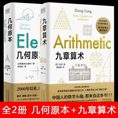 【全两册】几何原本+九章算术 欧几里得 原版 数学空间逻辑 数学原理平面几何数论与代数基本九章算术【凤凰新华书店旗舰店】
