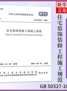 GB 50327-2001住宅装饰装修工程施工规范 建筑住宅装饰装修设计工程书籍施工标准专业燎原 凤凰新华书店旗舰店