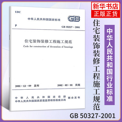 GB 50327-2001住宅装饰装修工程施工规范 建筑住宅装饰装修设计工程书籍施工标准专业燎原 凤凰新华书店旗舰店