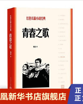 青春之歌 红色长篇小说 杨沫 人民文学出版社 正版书籍 现代/当代文学 凤凰新华书店旗舰店