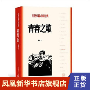 青春之歌 红色长篇小说 杨沫 人民文学出版社 正版书籍 现代/当代文学 凤凰新华书店旗舰店