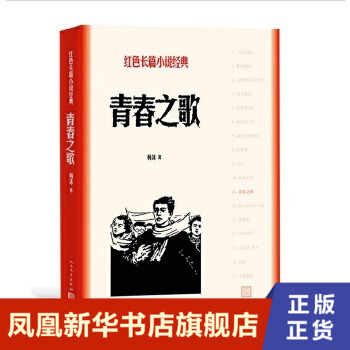 青春之歌 红色长篇小说 杨沫 人民文学出版社 正版书籍 现代/当代文学 凤凰新华书店旗舰店