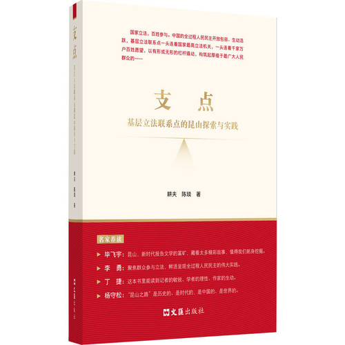 支点-基层立法联系点的昆山探索与实践耕夫 陈琰 著司法制度文汇出版社凤凰新华书店旗舰店