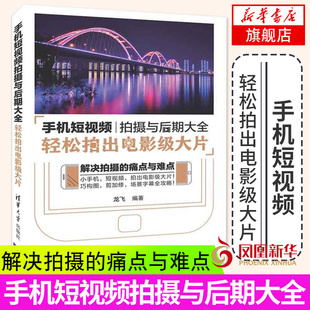 手机短视频拍摄与后期大全 轻松拍出电影级大片 现代年轻人的生活方式  微电影 电商视频 延时摄影 适合爱好手机视频摄影摄像的人
