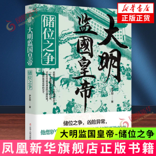大明监国皇帝-储位之争 尹文勋 著 朱高炽面对的是几方面的劲敌 庞大的武官集团 朱棣本人 二弟朱高煦 文官集团等 新华正版书籍