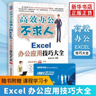 正版  Excel办公应用技巧大全-办公不求人 OFFICE办公软件应用 财务会计文员EXCEL表格从入门到精通办公自动化软件